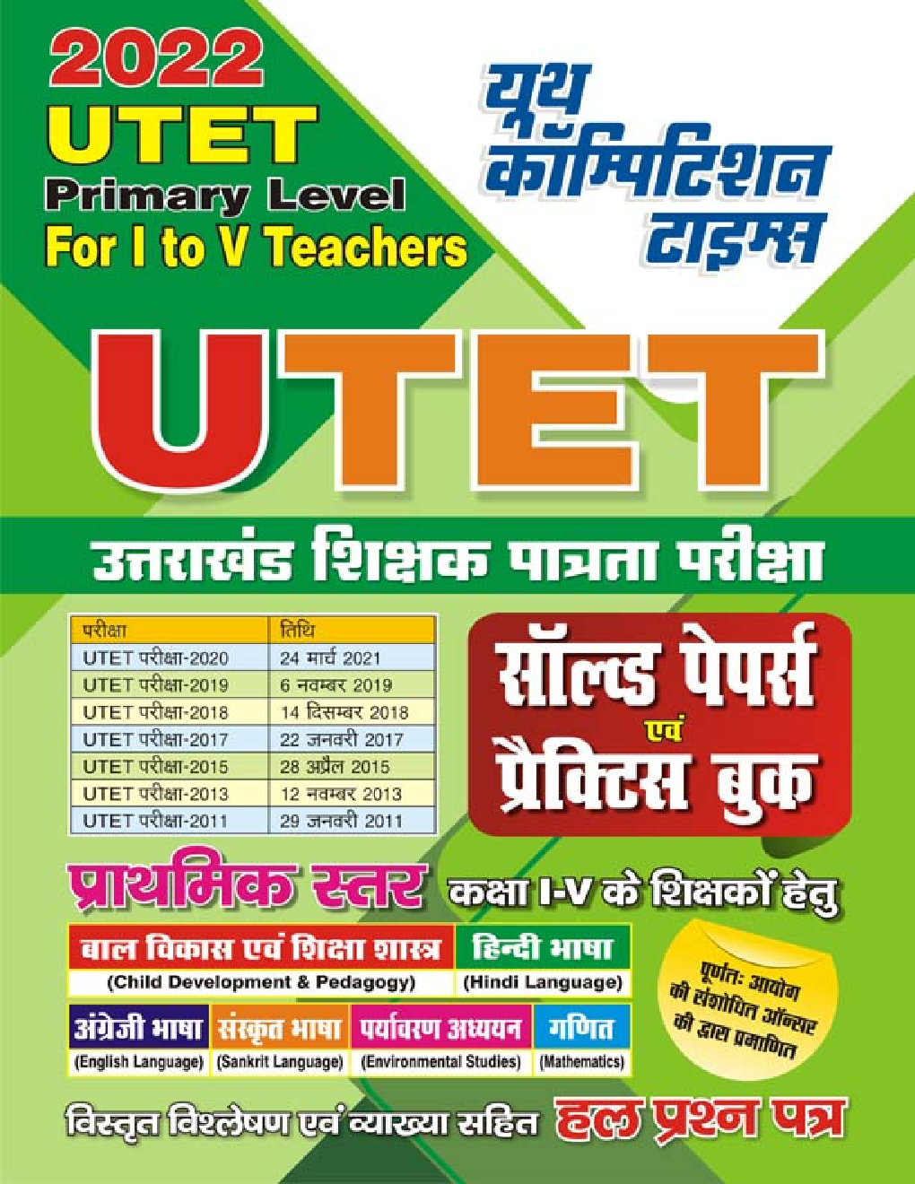 UTET Uttarakhand साल्व्ड पेपर्स एवं प्रैक्टिस बुक 2022 - Page 1
