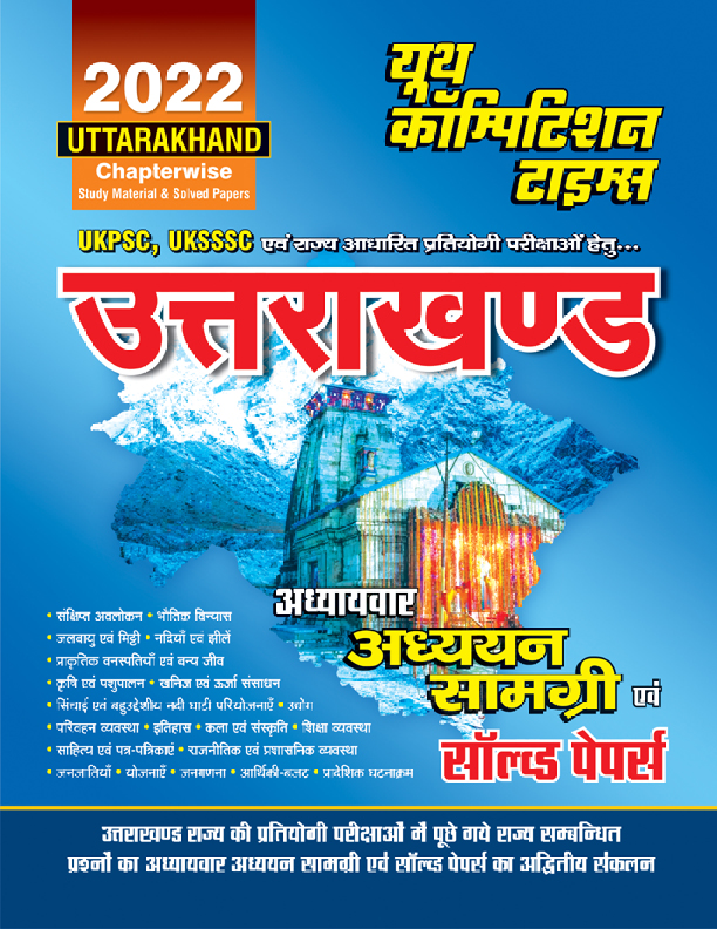 UKPSC & UKSSSC अध्यायवार अध्ययन साल्व्ड पेपर्स 2022
 - Page 1