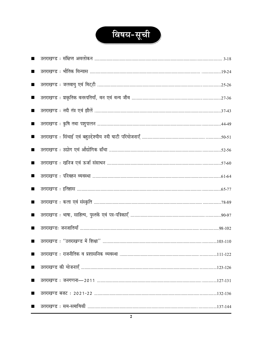 UKPSC & UKSSSC अध्यायवार अध्ययन साल्व्ड पेपर्स 2022
 - Page 3