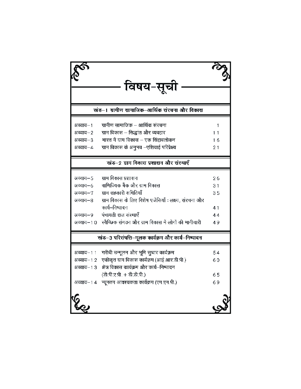 ERD-01 भारत में ग्राम विकास - Page 5