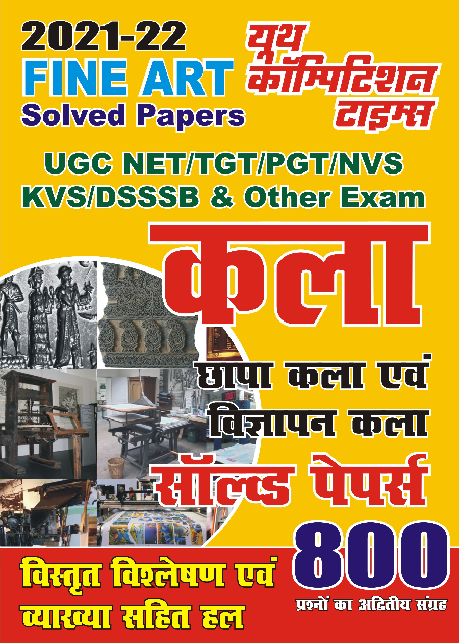 TGT/PGT/LT Grade/GIC/DIET/DSSSB/RPSC/KVS/NVS/UGC कला साल्व्ड पेपर्स - Page 1