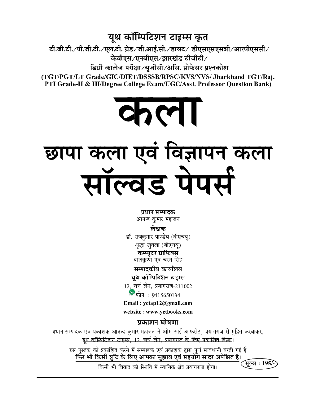 TGT/PGT/LT Grade/GIC/DIET/DSSSB/RPSC/KVS/NVS/UGC कला साल्व्ड पेपर्स - Page 2