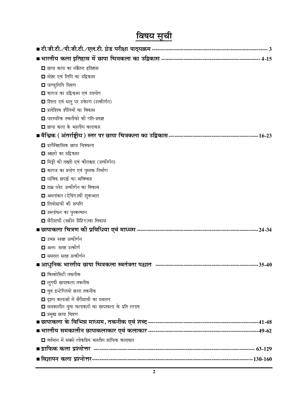 TGT/PGT/LT Grade/GIC/DIET/DSSSB/RPSC/KVS/NVS/UGC कला साल्व्ड पेपर्स - Page 3