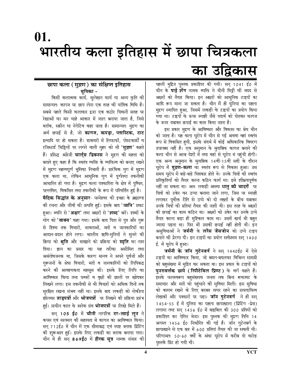 TGT/PGT/LT Grade/GIC/DIET/DSSSB/RPSC/KVS/NVS/UGC कला साल्व्ड पेपर्स - Page 5