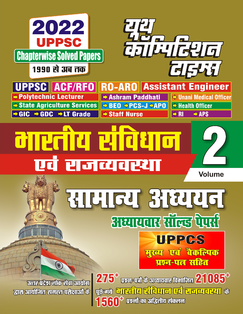 UPPSC भारतीय सविंधान एवं राजव्यवस्था सामान्य अध्ययन Volume 2 - Page 1