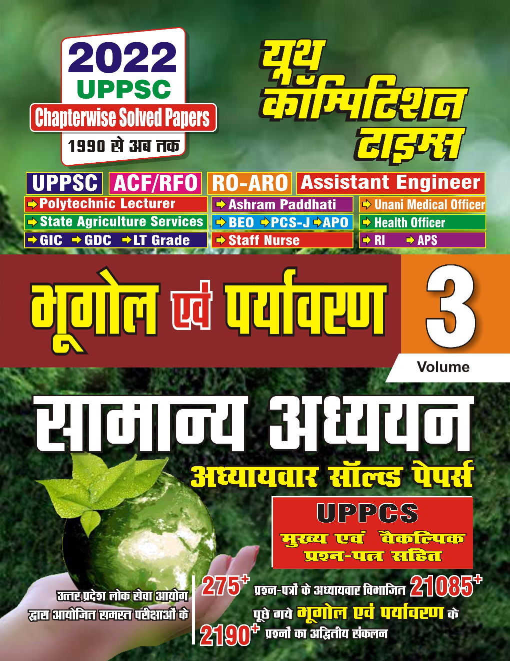 UPPSC भूगोल एवं पर्यावरण सामान्य अध्ययन Volume 3 - Page 1