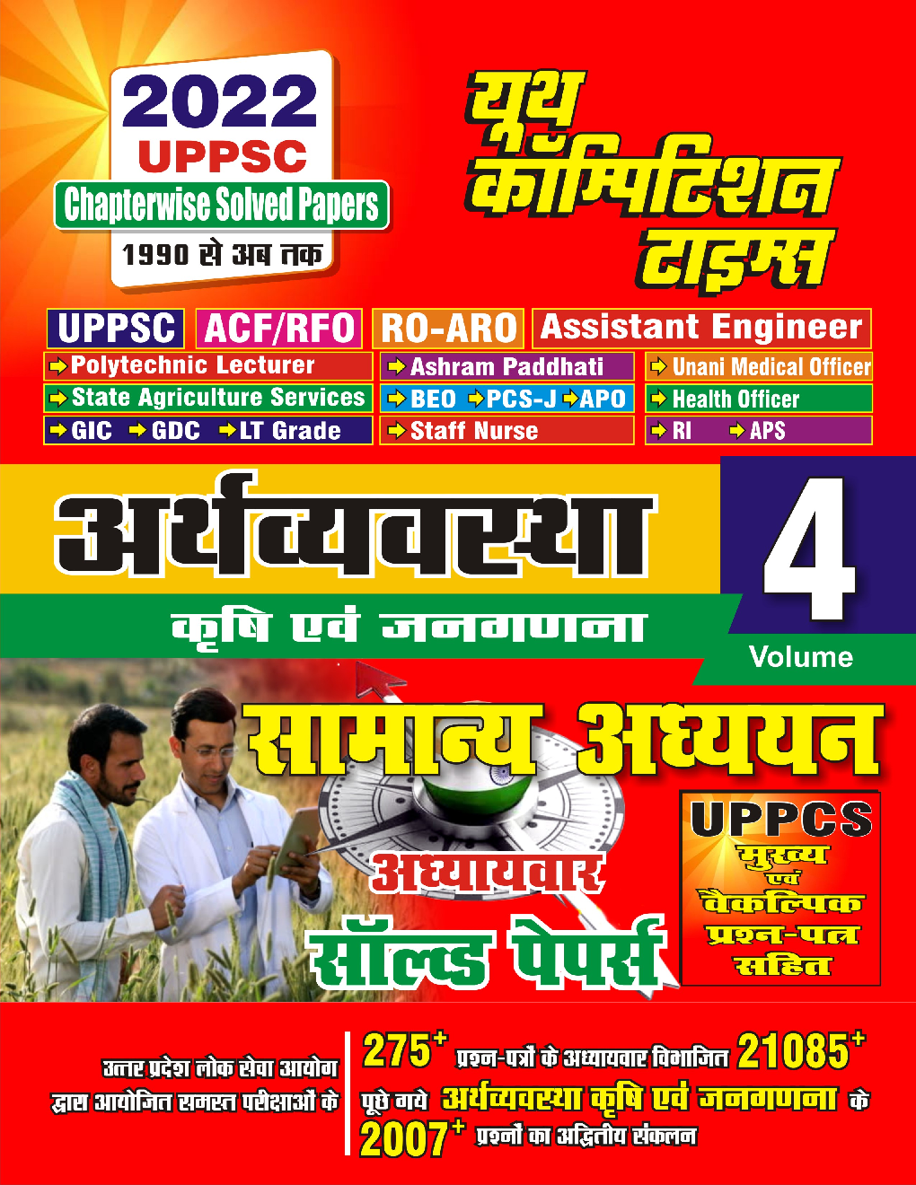 UPPSC भारतीय अर्थव्यवस्था सामान्य अध्ययन Volume 4 - Page 1