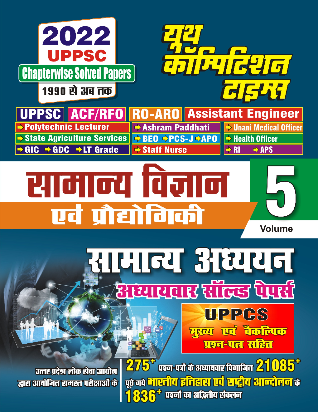 UPPSC सामान्य विज्ञान एवं प्रौद्योगिकी सामान्य अध्ययन Volume 5 - Page 1