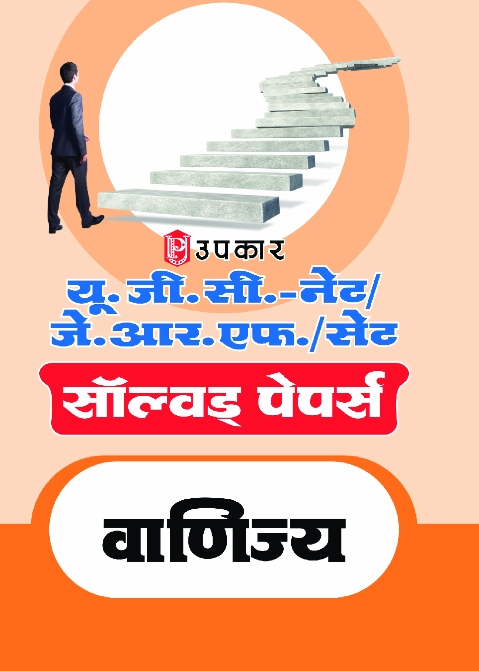 यू.जी.सी. नेट/जे.आर.एफ. परीक्षा सॉल्वड् पेपर्स वाणिज्य - Page 1