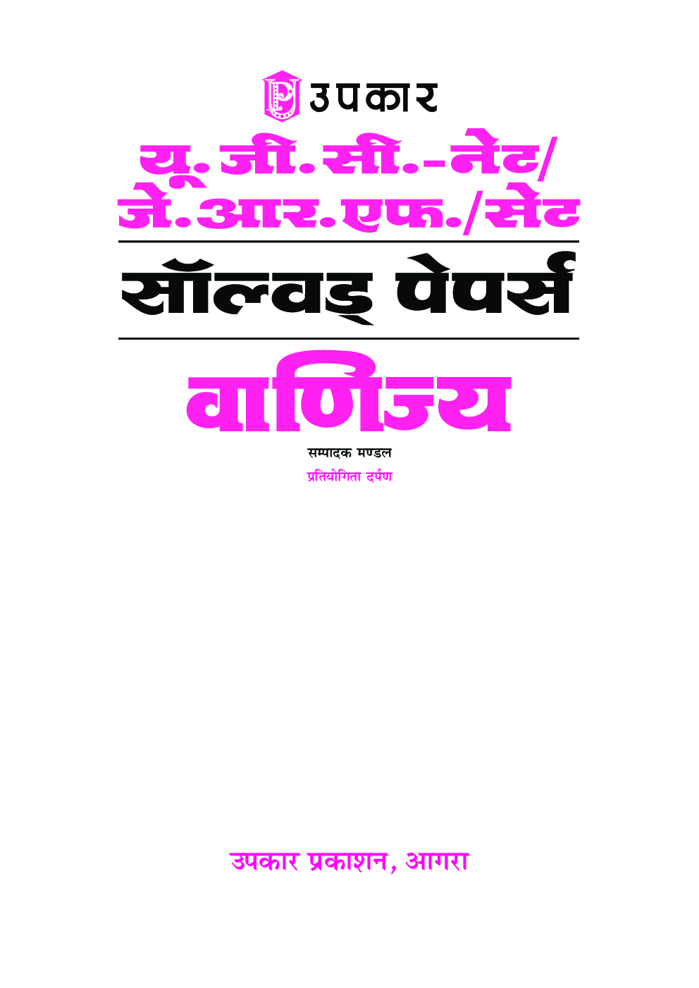यू.जी.सी. नेट/जे.आर.एफ. परीक्षा सॉल्वड् पेपर्स वाणिज्य - Page 2