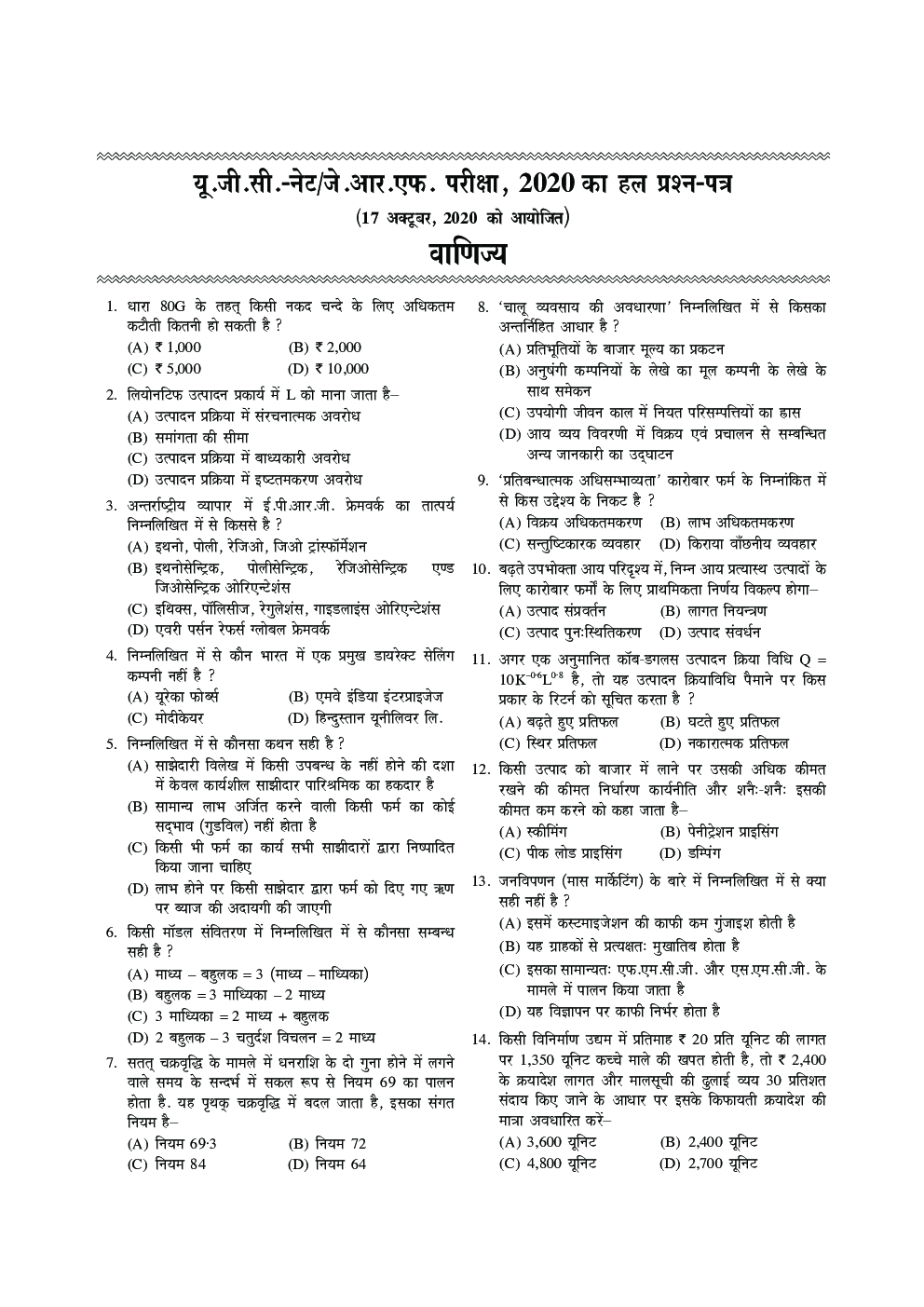 यू.जी.सी. नेट/जे.आर.एफ. परीक्षा सॉल्वड् पेपर्स वाणिज्य - Page 4