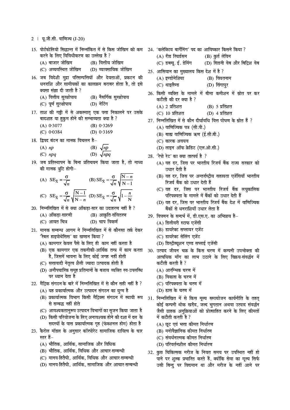 यू.जी.सी. नेट/जे.आर.एफ. परीक्षा सॉल्वड् पेपर्स वाणिज्य - Page 5