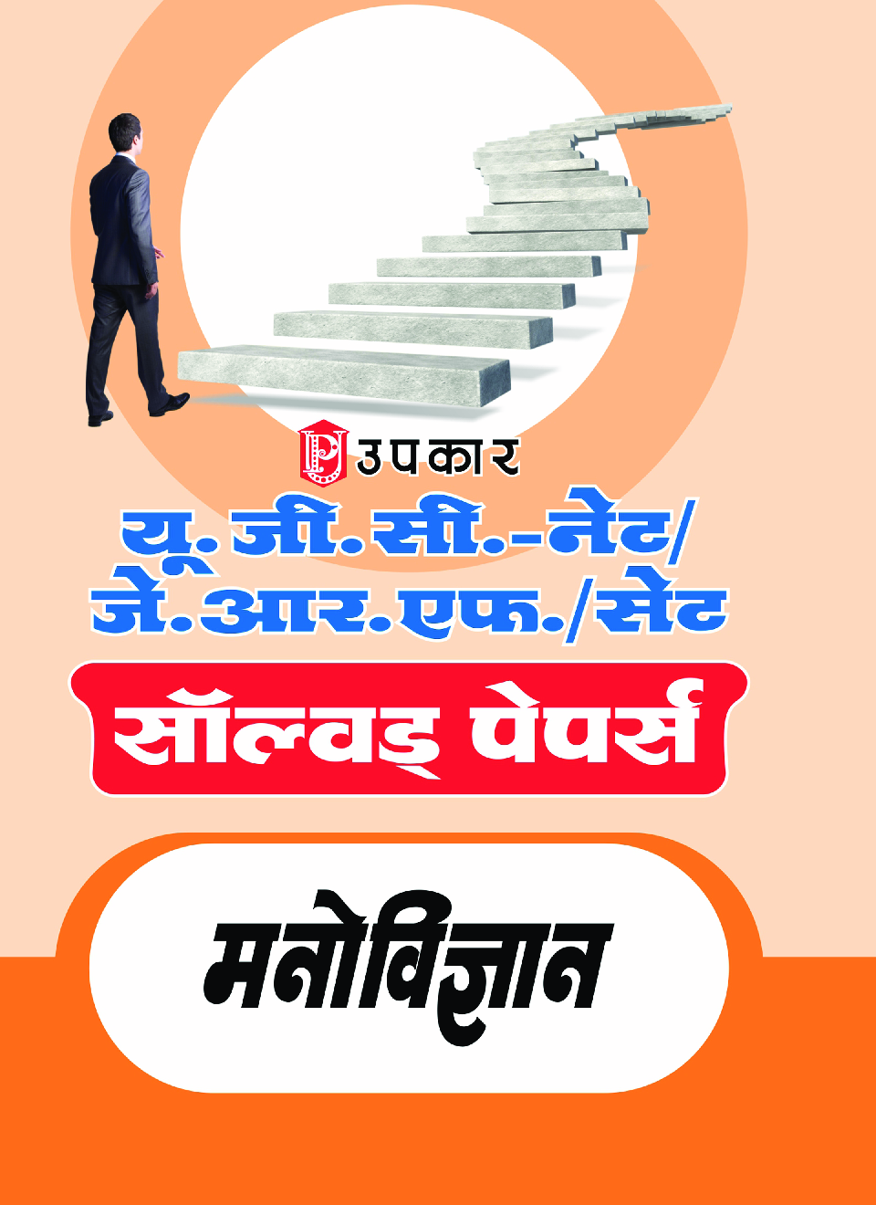 यू.जी.सी. नेट/जे.आर.एफ./सेट सॉल्वड् पेपर्स मनोविज्ञान - Page 1