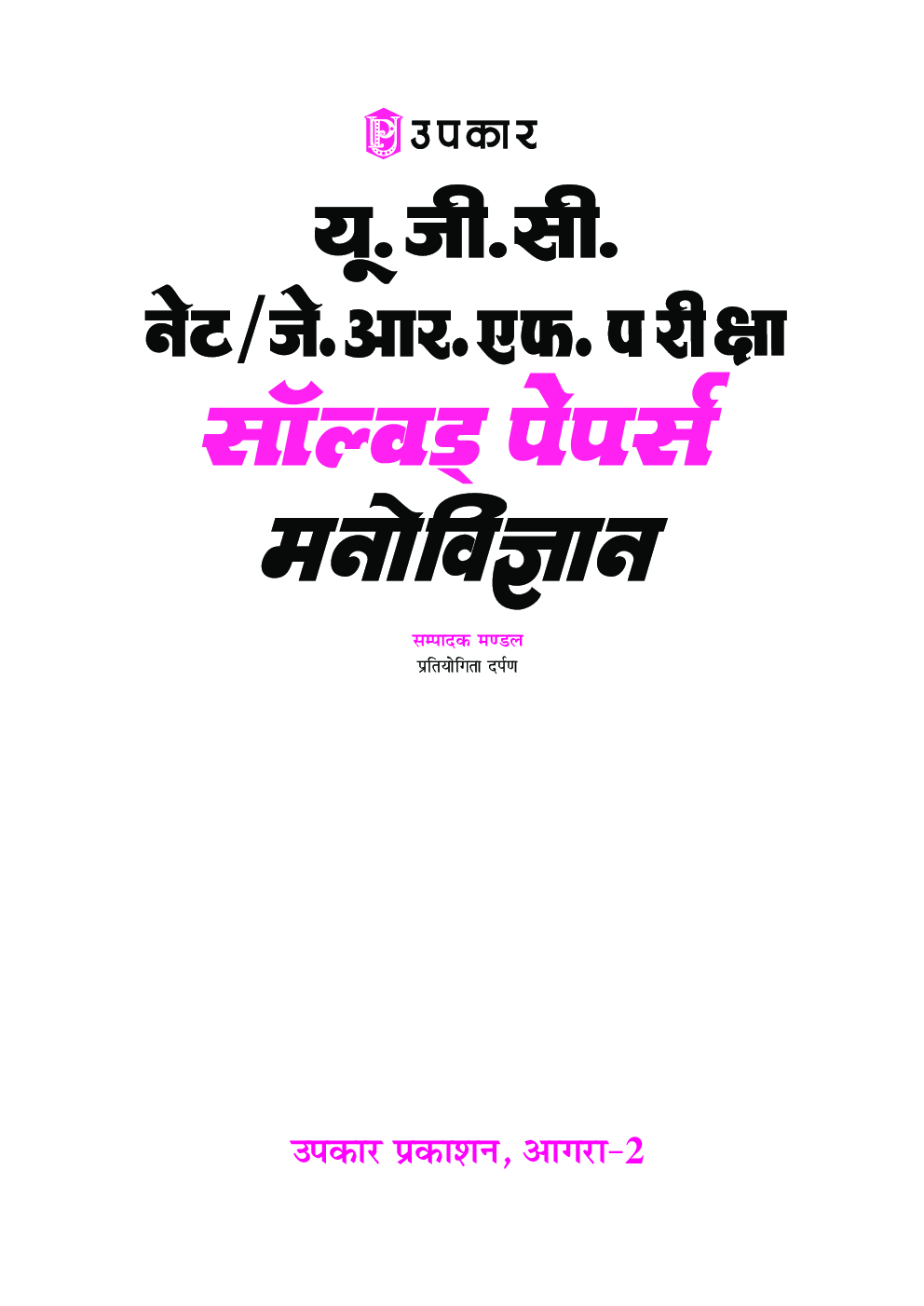 यू.जी.सी. नेट/जे.आर.एफ./सेट सॉल्वड् पेपर्स मनोविज्ञान - Page 2