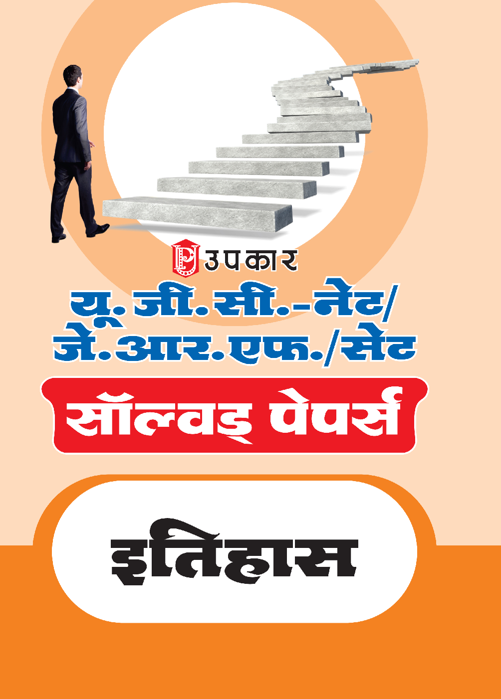 यू.जी.सी. नेट/जे.आर.एफ./सेट परीक्षा सॉल्वड् पेपर्स इतिहास - Page 1