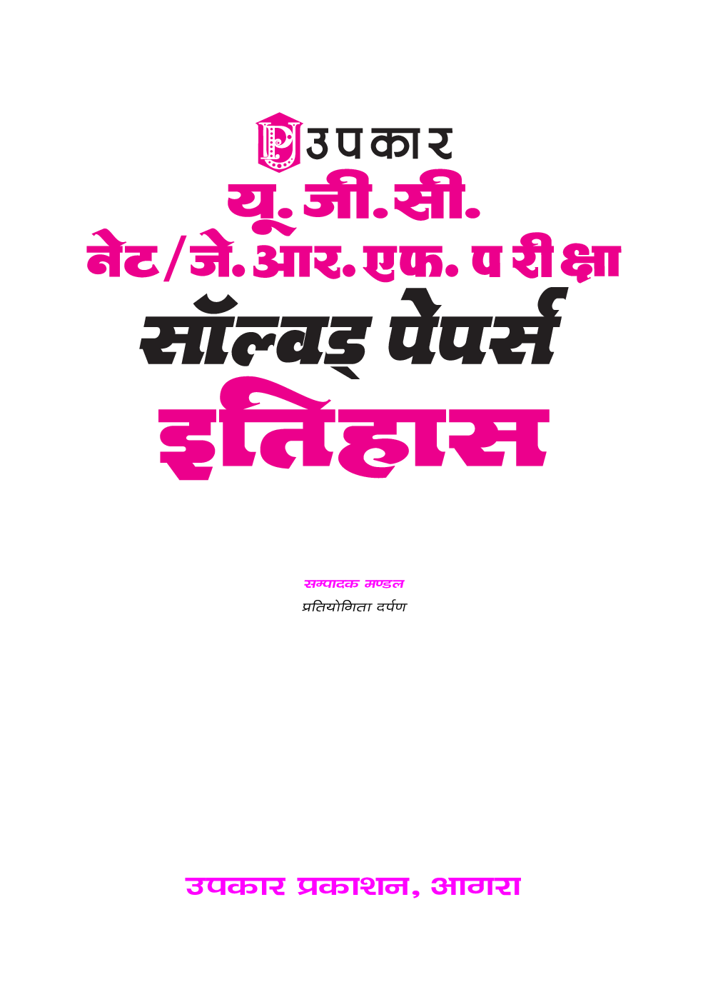 यू.जी.सी. नेट/जे.आर.एफ./सेट परीक्षा सॉल्वड् पेपर्स इतिहास - Page 2