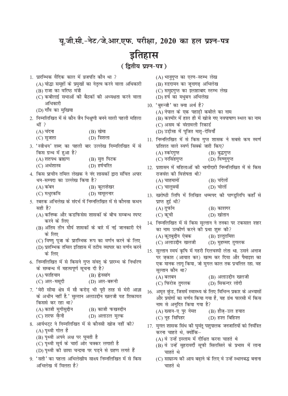 यू.जी.सी. नेट/जे.आर.एफ./सेट परीक्षा सॉल्वड् पेपर्स इतिहास - Page 4