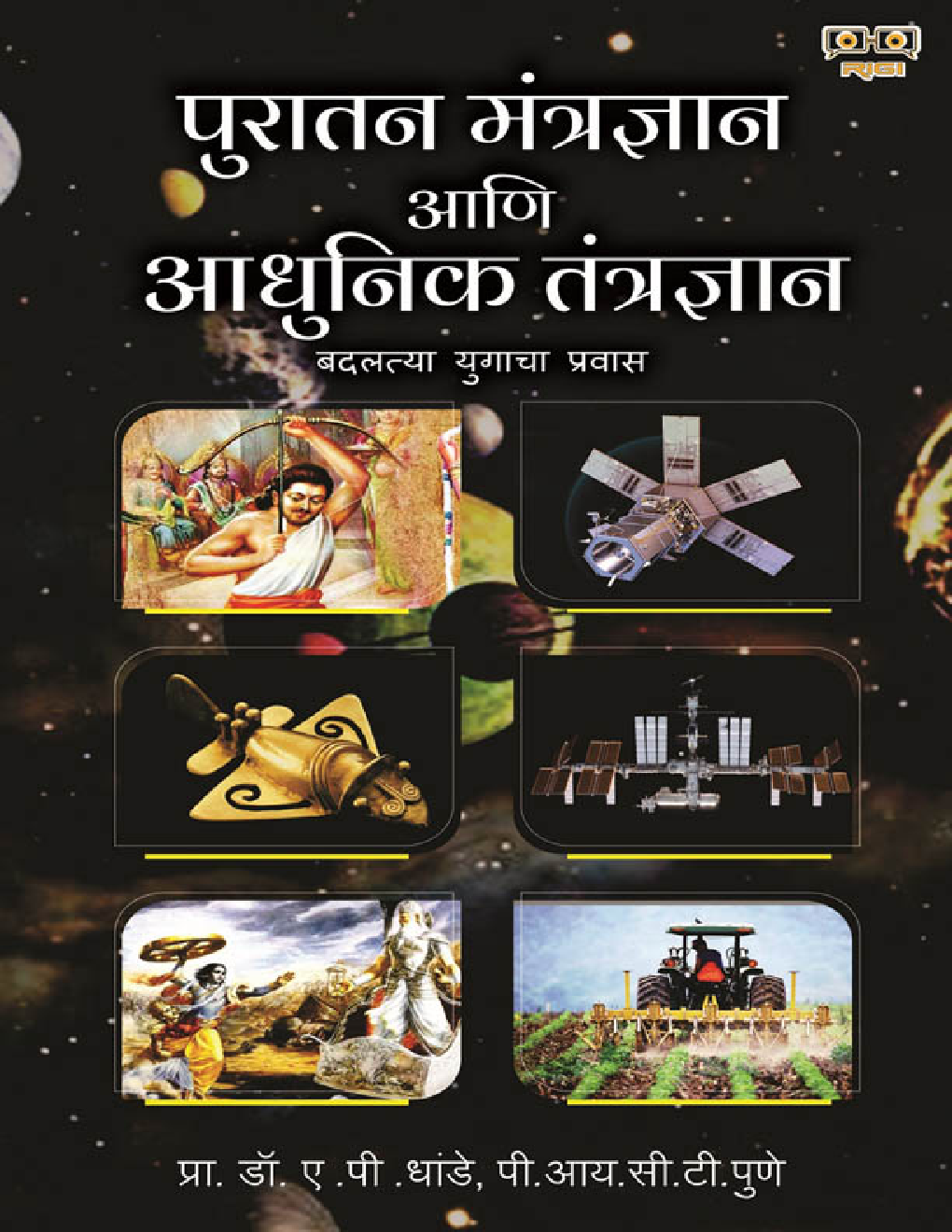 Puratan Mantragyan Aani Adhunik Tantragyan - Page 1