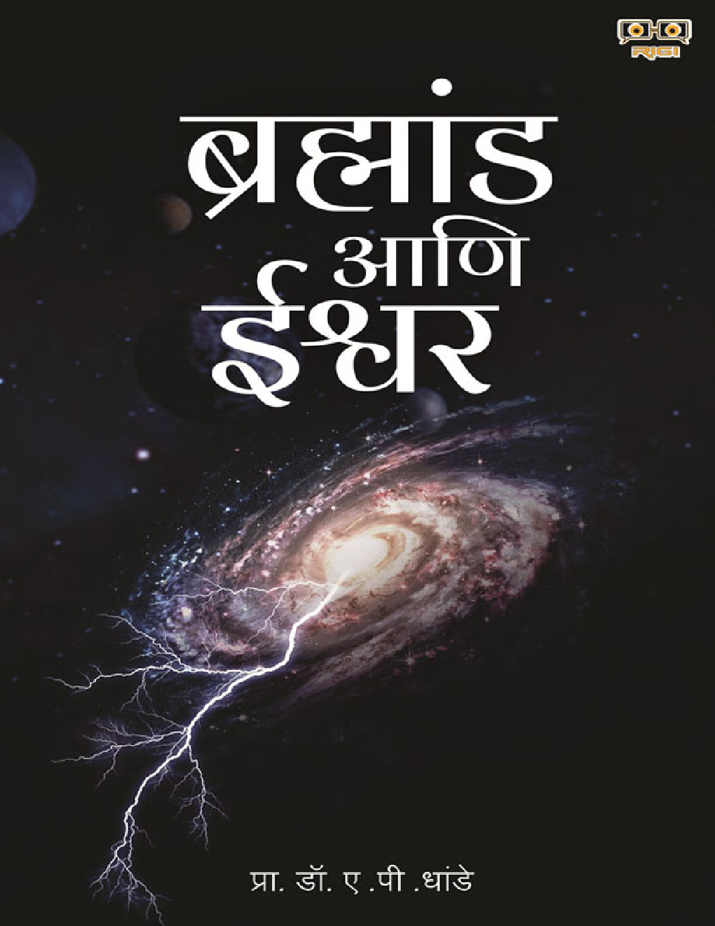 Brahmand Ani Ishwar - Page 1