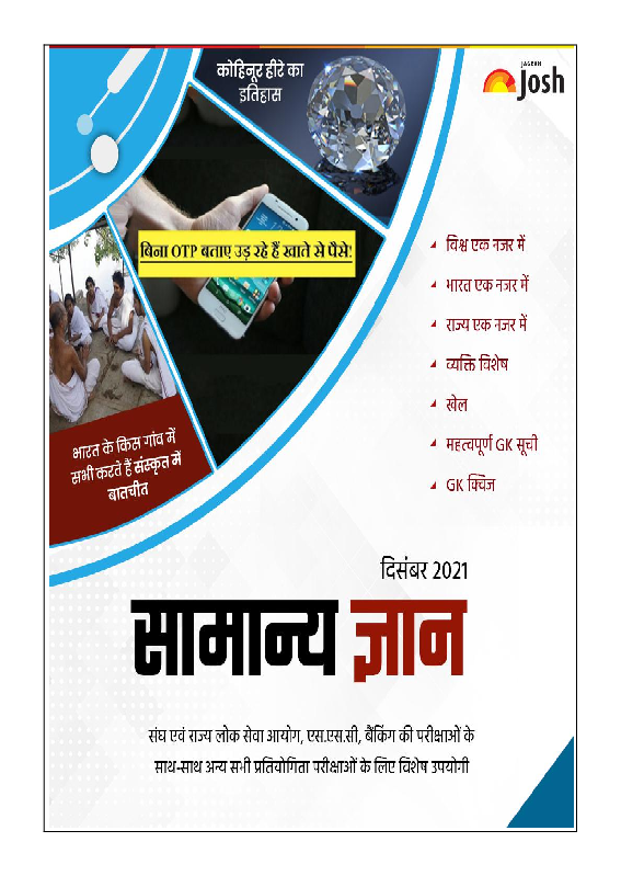 सामान्य ज्ञान दिसंबर 2021 ई-बुक - Page 1