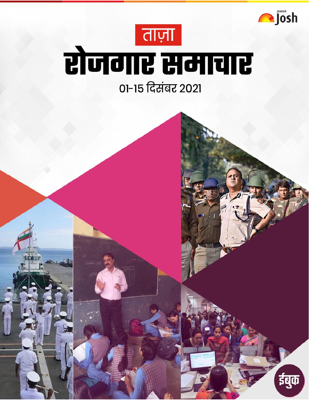 रोजगार समाचार 01-15 दिसंबर 2021 ई-बुक - Page 1