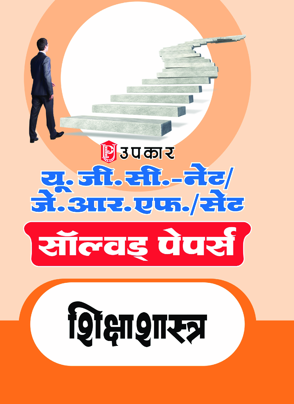 यू.जी.सी. नेट/जे.आर.एफ. परीक्षा सॉल्वड् पेपर्स शिक्षाशास्त्र - Page 1