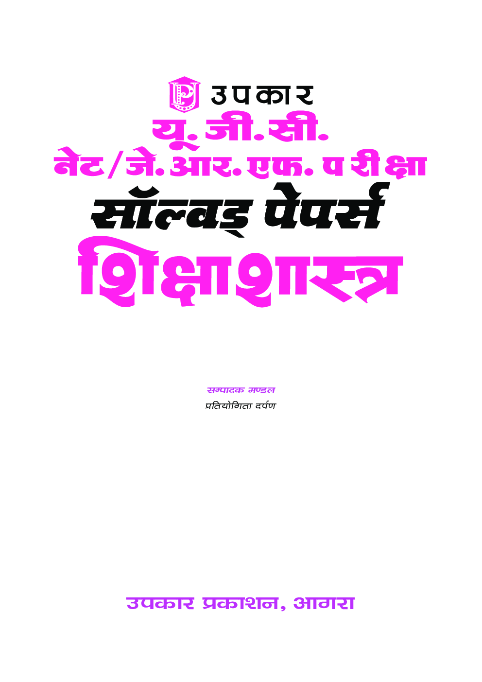 यू.जी.सी. नेट/जे.आर.एफ. परीक्षा सॉल्वड् पेपर्स शिक्षाशास्त्र - Page 2
