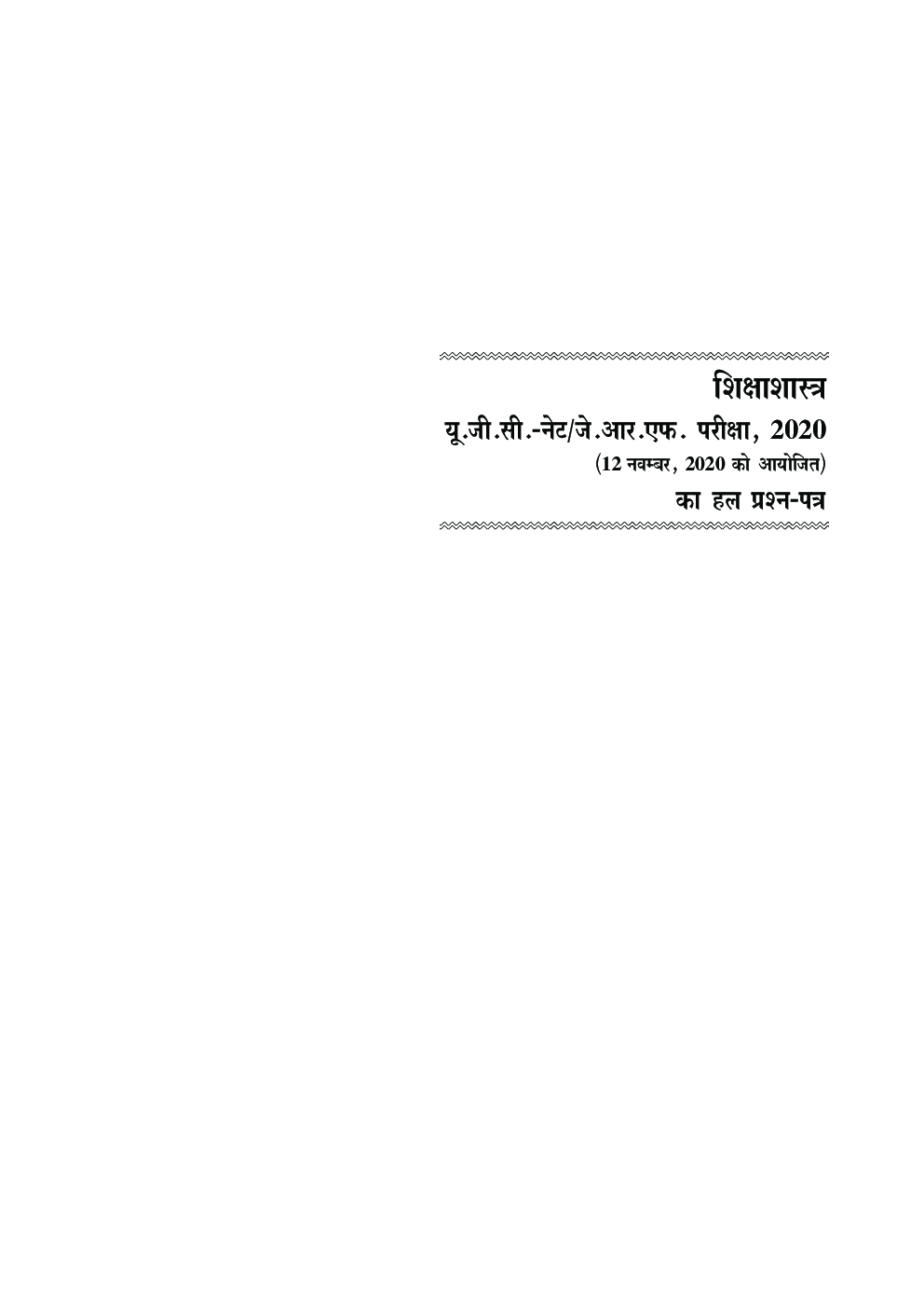 यू.जी.सी. नेट/जे.आर.एफ. परीक्षा सॉल्वड् पेपर्स शिक्षाशास्त्र - Page 4