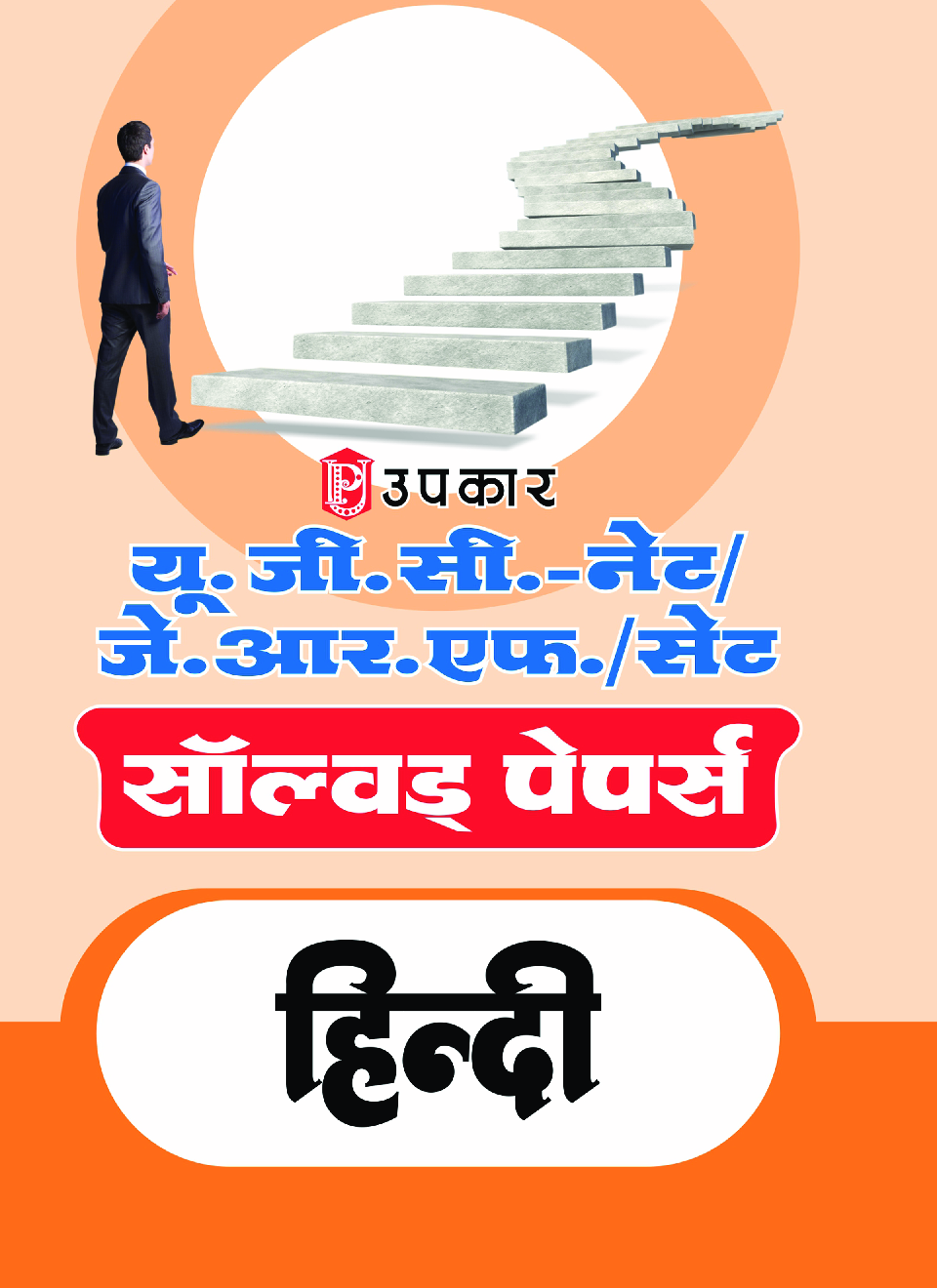 यू.जी.सी. नेट/जे.आर.एफ. परीक्षा सॉल्वड् पेपर्स हिन्दी - Page 1