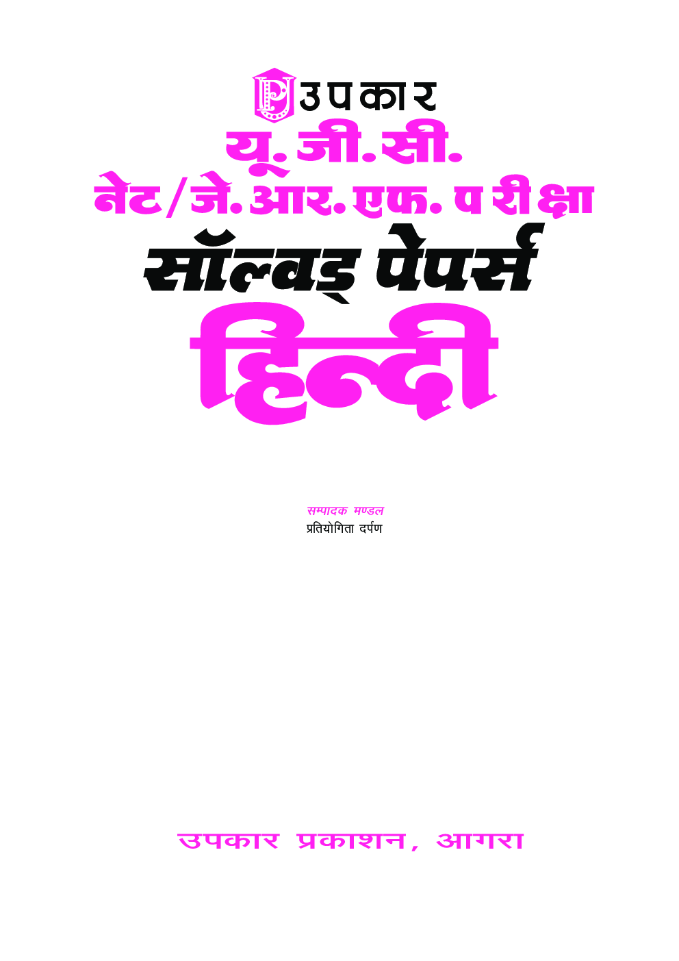 यू.जी.सी. नेट/जे.आर.एफ. परीक्षा सॉल्वड् पेपर्स हिन्दी - Page 2
