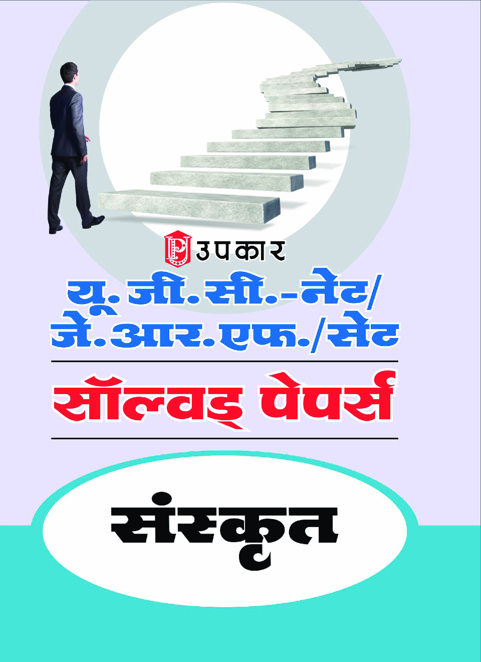 यू.जी.सी. नेट/जे.आर.एफ./सेट सॉल्वड् पेपर्स संस्कृत - Page 1