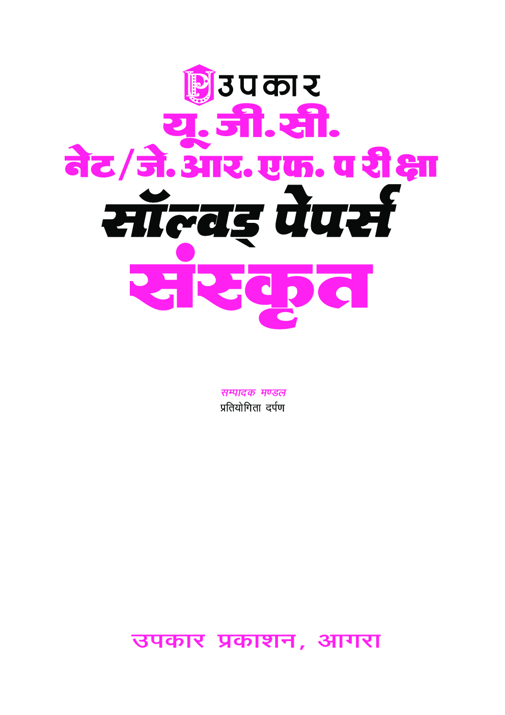 यू.जी.सी. नेट/जे.आर.एफ./सेट सॉल्वड् पेपर्स संस्कृत - Page 2