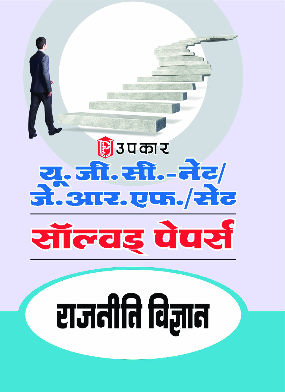 यू.जी.सी. नेट/जे.आर.एफ./सेट सॉल्वड् पेपर्स राजनीति विज्ञान - Page 1