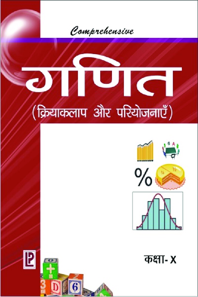 Comprehensive Math Lab X (Experiment and Workbook) (Hindi Medium) - Page 1
