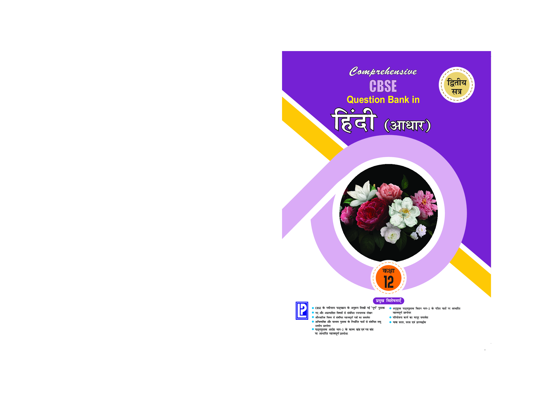 Comprehensive CBSE Question Bank Hindi Core XII TermII - Page 1