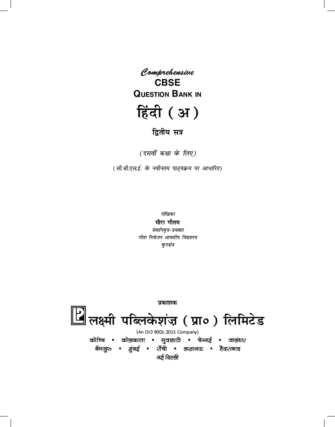 Comprehensive CBSE Question Bank in Hindi XA  (Term-II) - Page 3