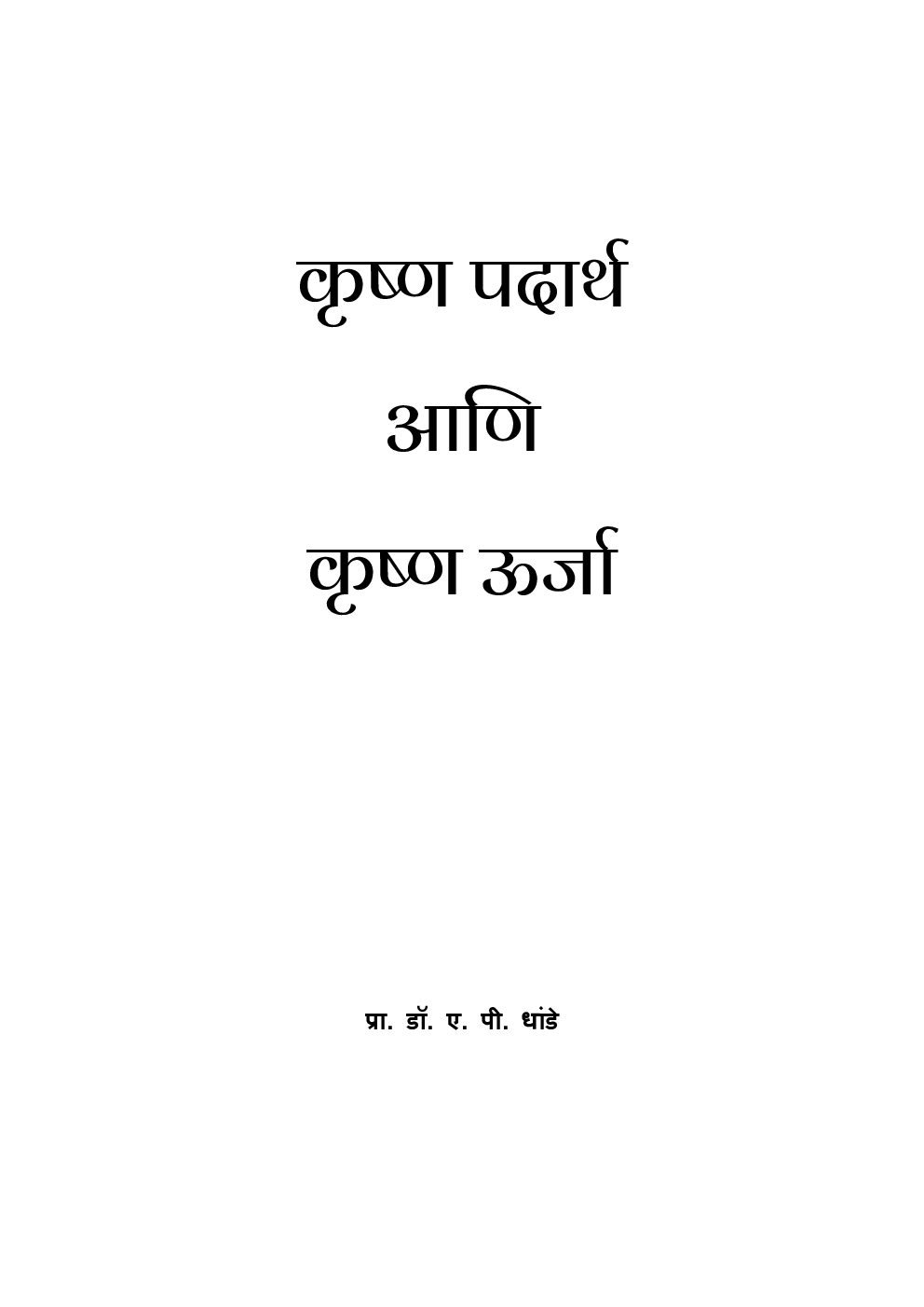 Krishan Padarth Aani Krishan Urja - Page 2