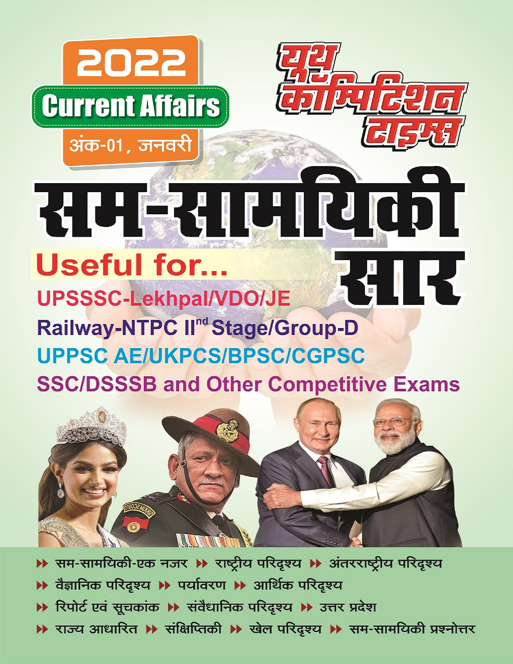 Current Affairs सम - समसामयिकी सार Volume-01 January 2022 - Page 1