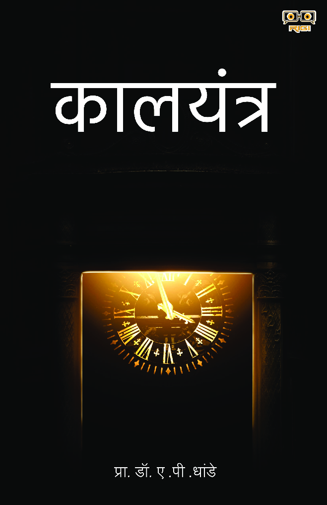 Kaal Yantra (Time Machine) - Page 1