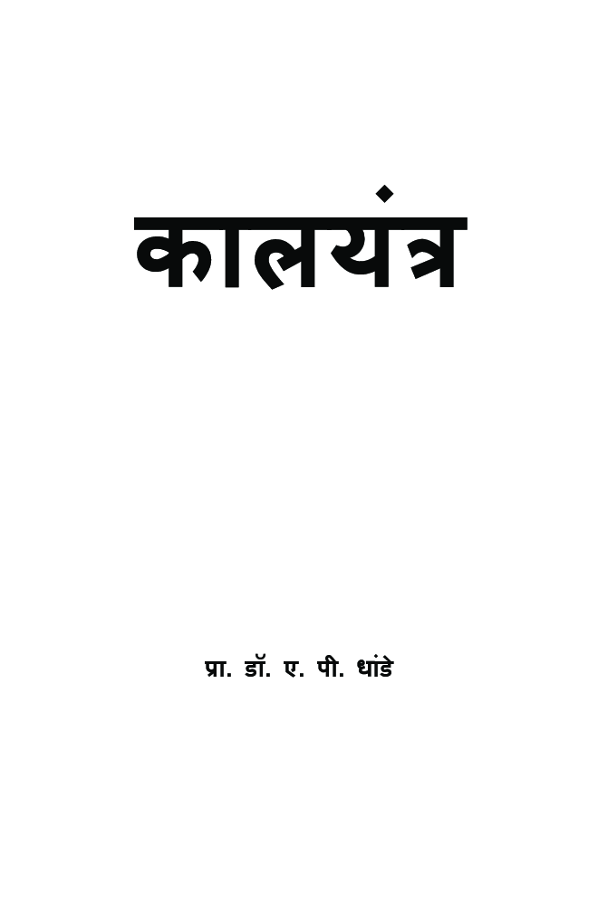 Kaal Yantra (Time Machine) - Page 2