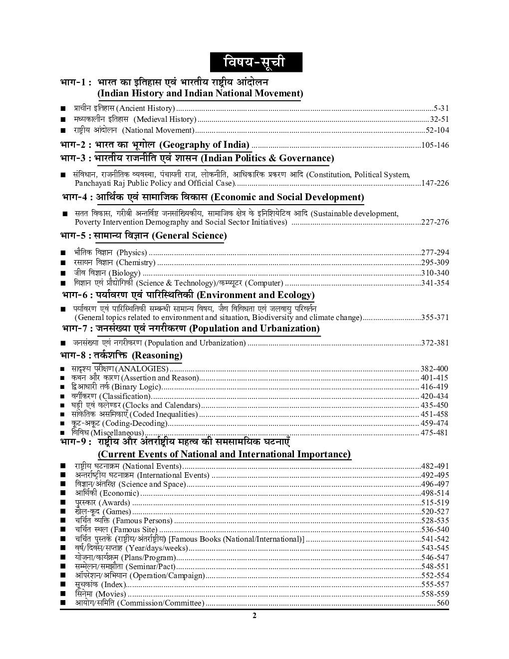 जूनियर हाई स्कूल प्रधानाध्यापक / सहायक अध्यापक प्रश्न कोश सामान्य ज्ञान सम-सामायिक घटनाएं तार्किक ज्ञान - Page 3