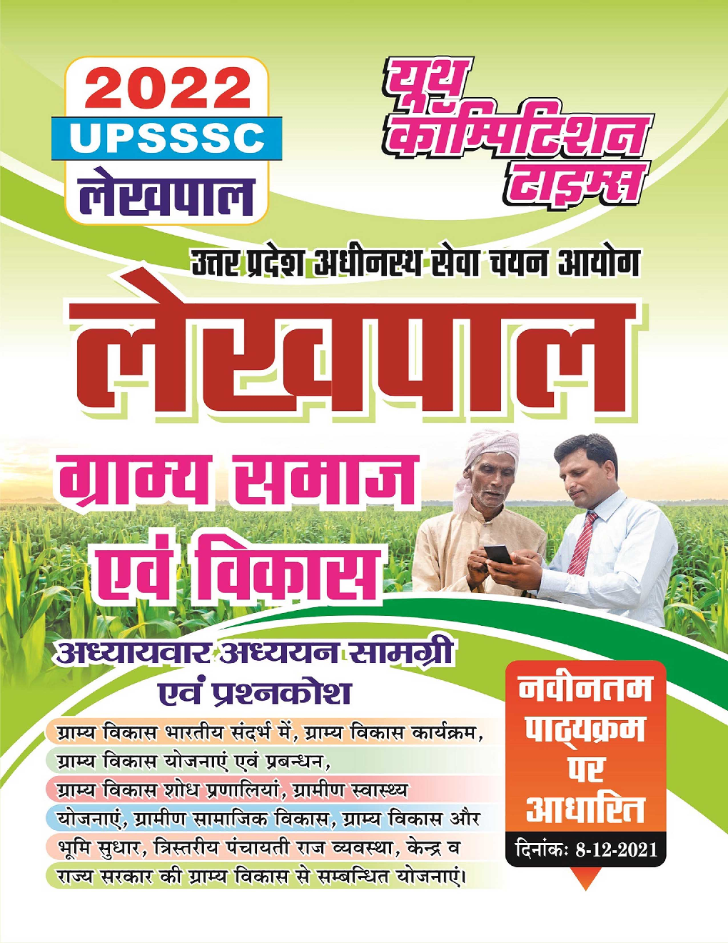 UPSSSC लेखपाल ग्राम समाज अवं विकास अध्यायवार अध्ययन सामग्री अवं प्रश्नकोष 2022 - Page 1