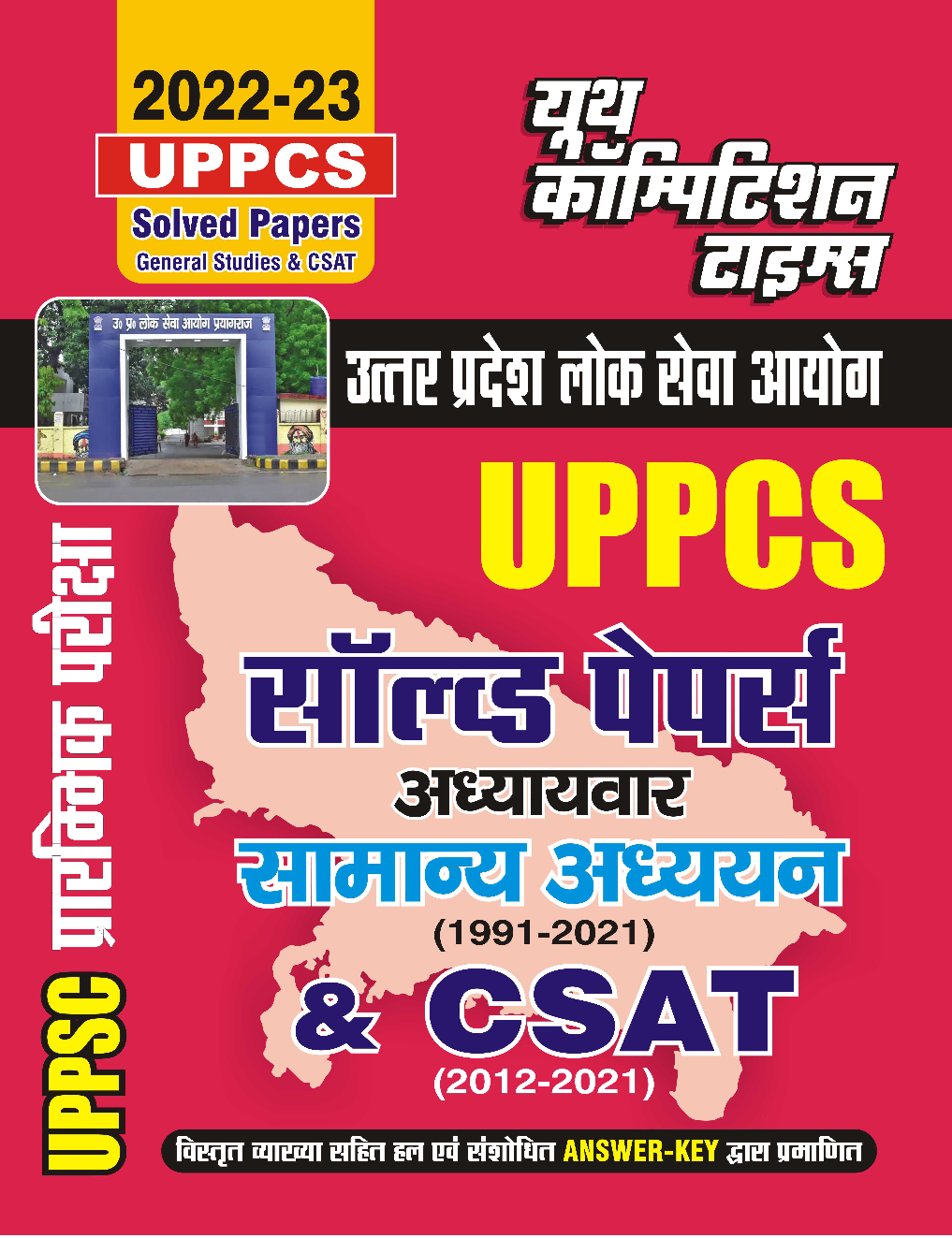 UPPCS साल्व्ड पेपर्स अध्यायवार सामान्य अध्ययन & CSAT 2022-23 - Page 1