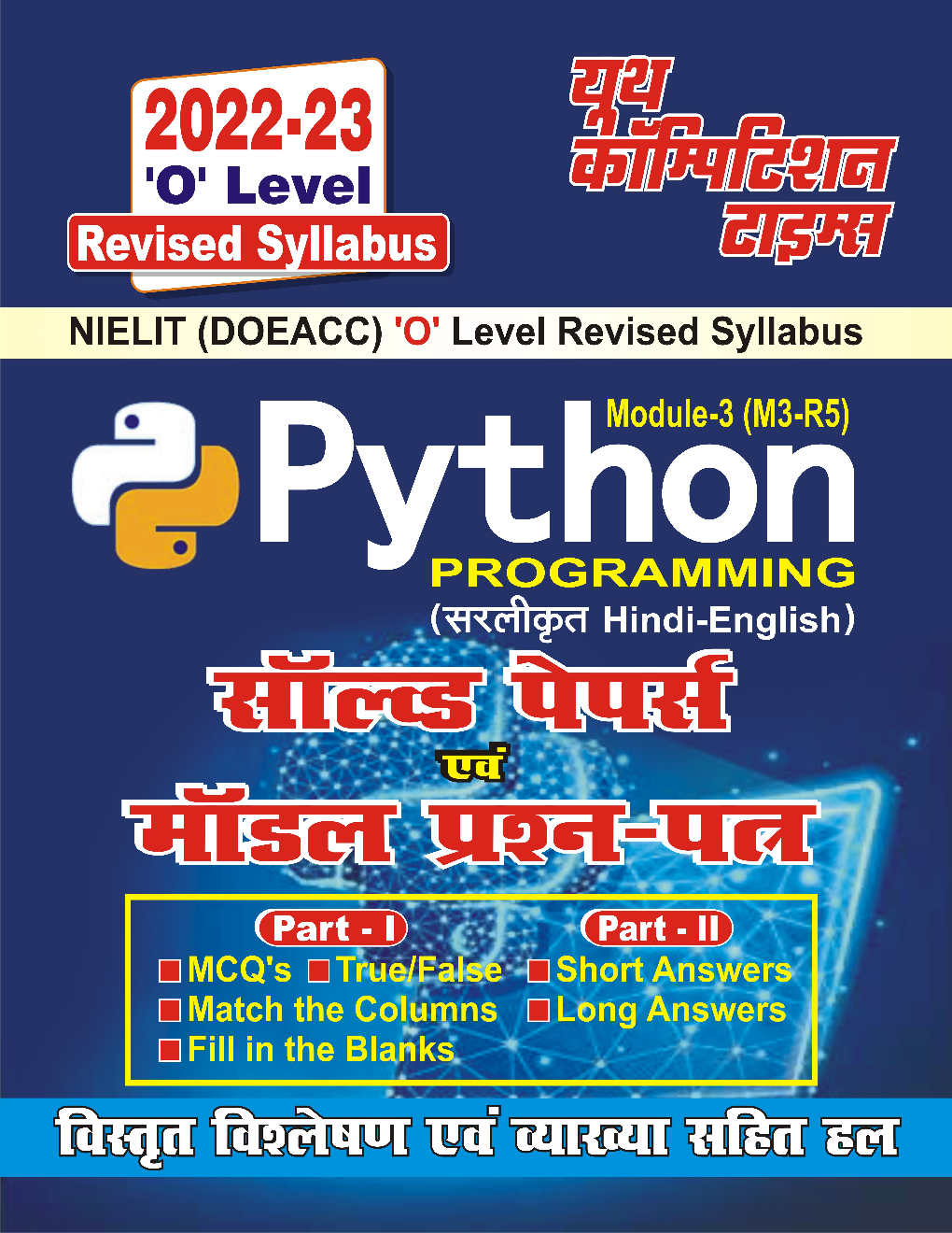 ‘O’ Level Python Programming साल्व्ड पेपर्स एवं मॉडल प्रश्न पत्र 2022-23 - Page 1