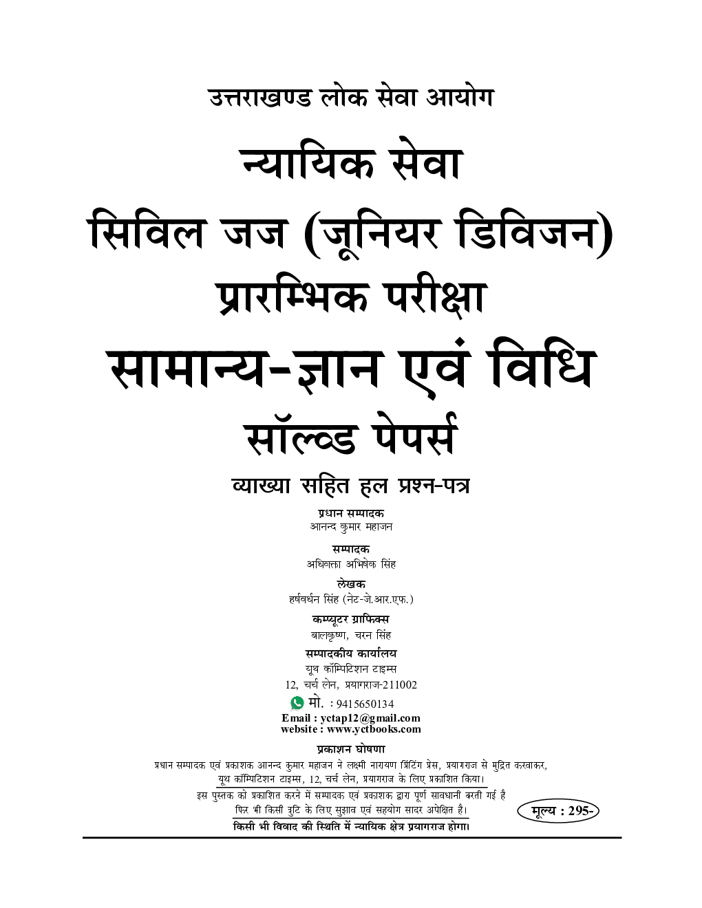 UKPSC Civil Judge (Pre) सामान्य ज्ञान एवं विधि साल्व्ड पेपर्स 2022-23 - Page 2