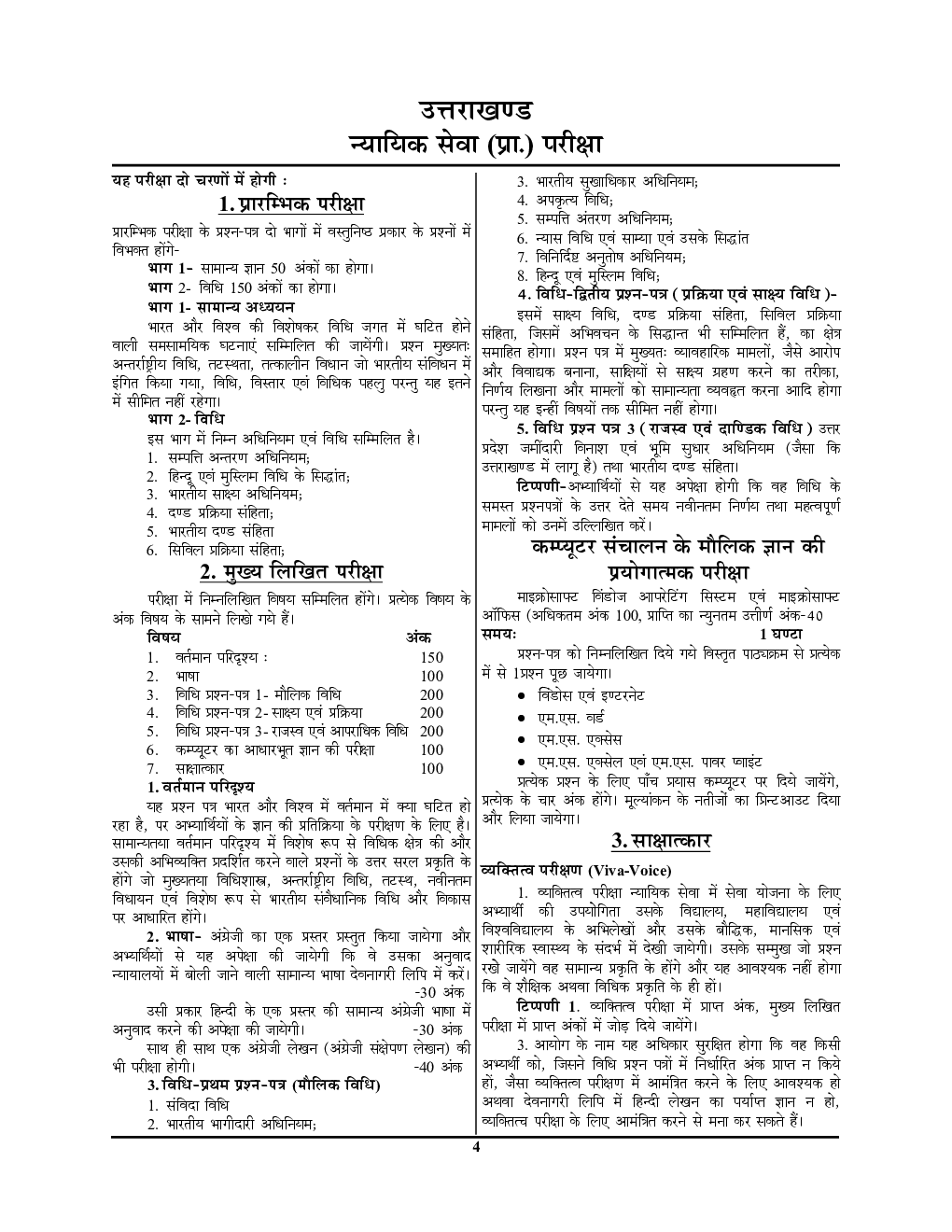 UKPSC Civil Judge (Pre) सामान्य ज्ञान एवं विधि साल्व्ड पेपर्स 2022-23 - Page 5