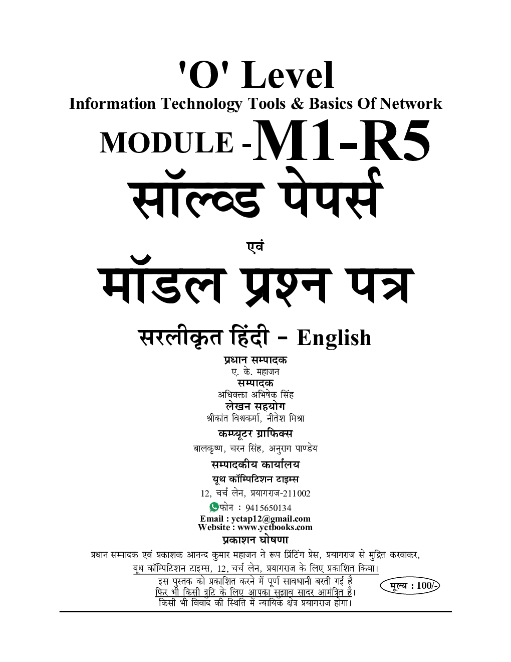 ‘O’ Level Information Technology Tools & Basics Of Network साल्व्ड पेपर्स एवं मॉडल प्रश्न पत्र 2022-23 - Page 2