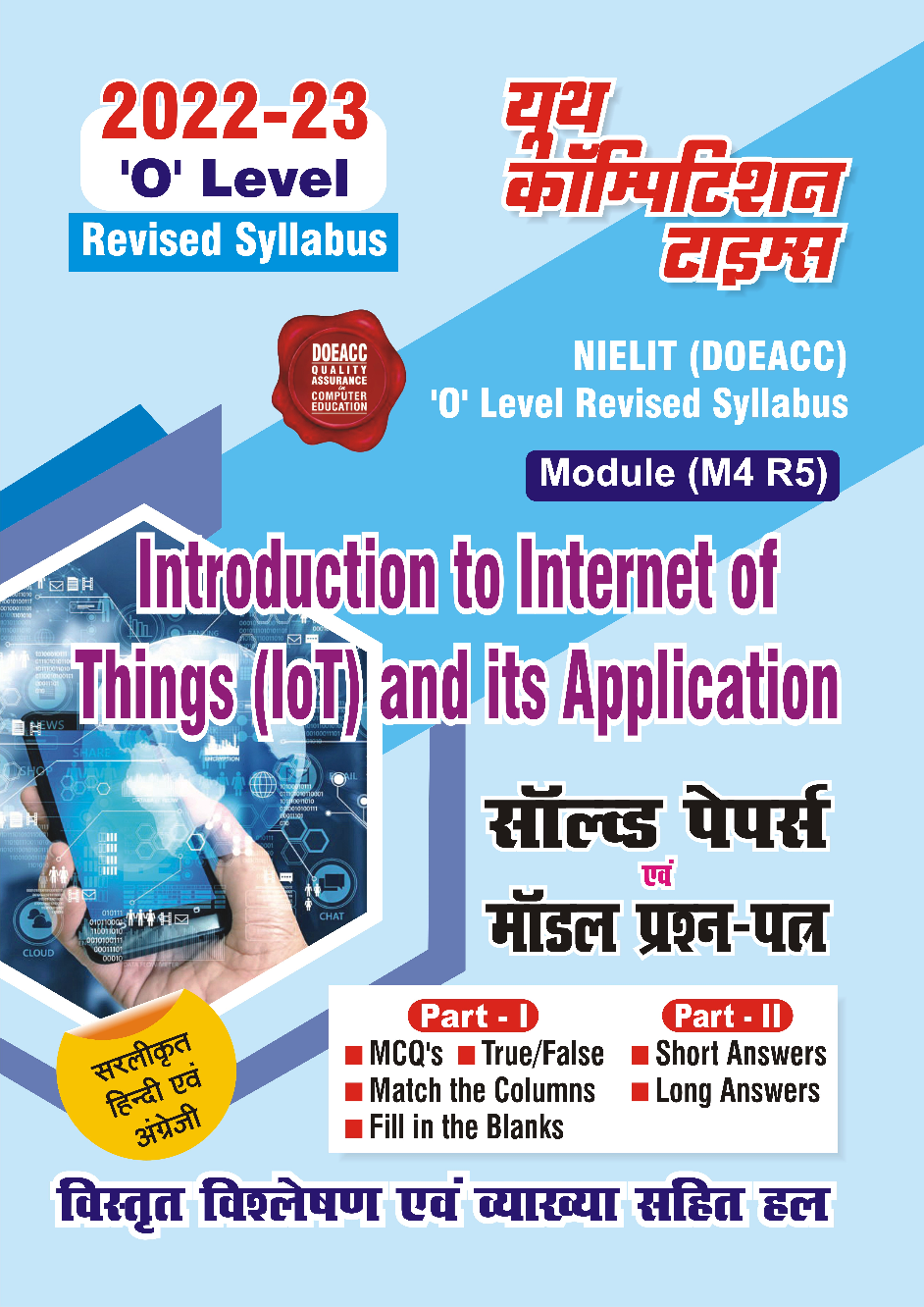 ‘O’ Level Introduction to internet of things (IOT) and its Application साल्व्ड पेपर्स एवं मॉडल प्रश्न पत्र 2022-23 - Page 1