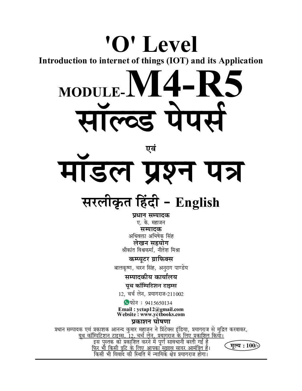 ‘O’ Level Introduction to internet of things (IOT) and its Application साल्व्ड पेपर्स एवं मॉडल प्रश्न पत्र 2022-23 - Page 2