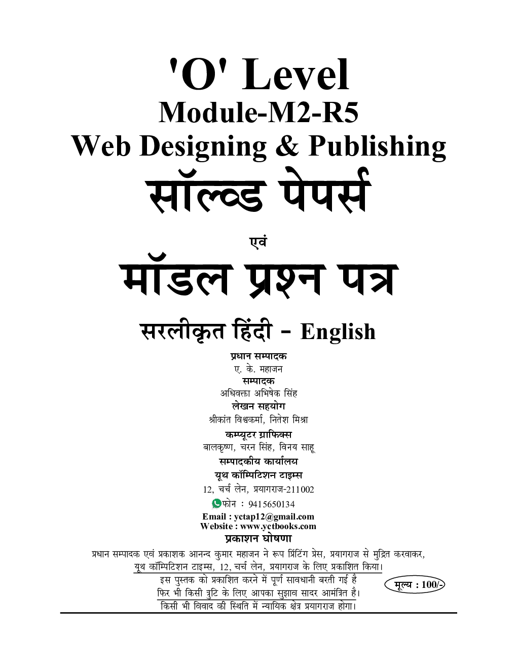 ‘O’ Level Web Designing & Publishing साल्व्ड पेपर्स एवं मॉडल प्रश्न पत्र 2022-23 - Page 2